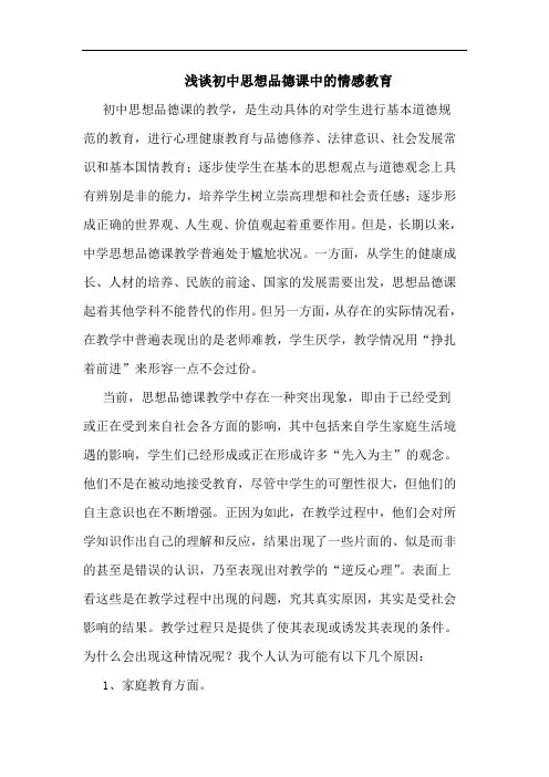 初中思想品德课中的情感教育