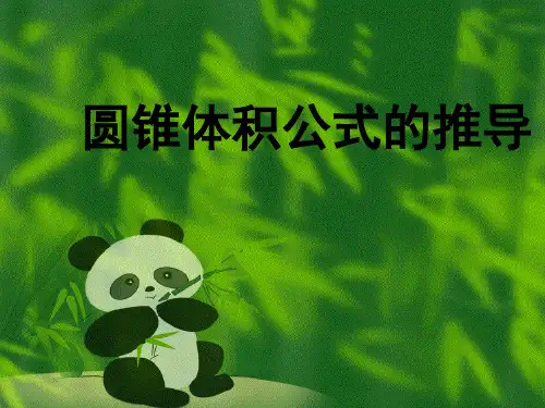 圆锥体积公式的推导(动画演示)