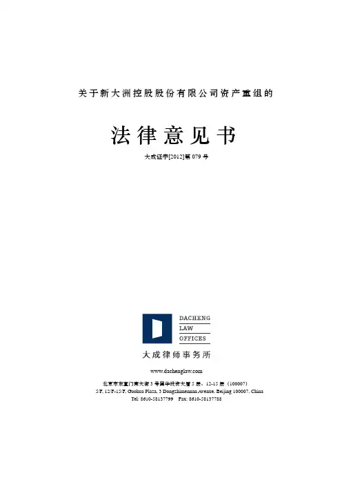 公司资产重组的法律意见书