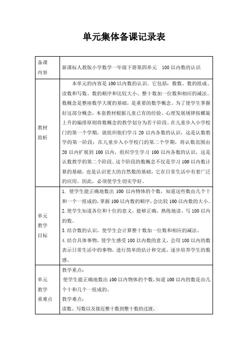人教版小学数学一年级下册第四单元单元集体备课