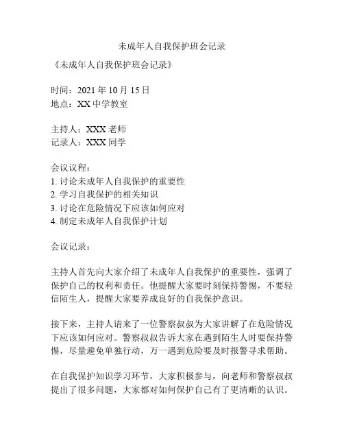 未成年人自我保护班会记录