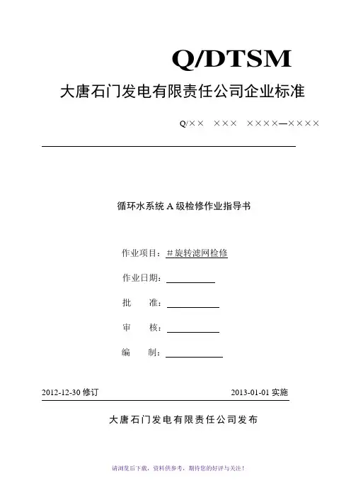 旋转滤网作业指导书