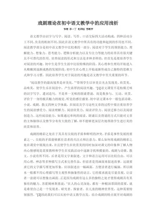 戏剧理论在初中语文教学中的应用浅析