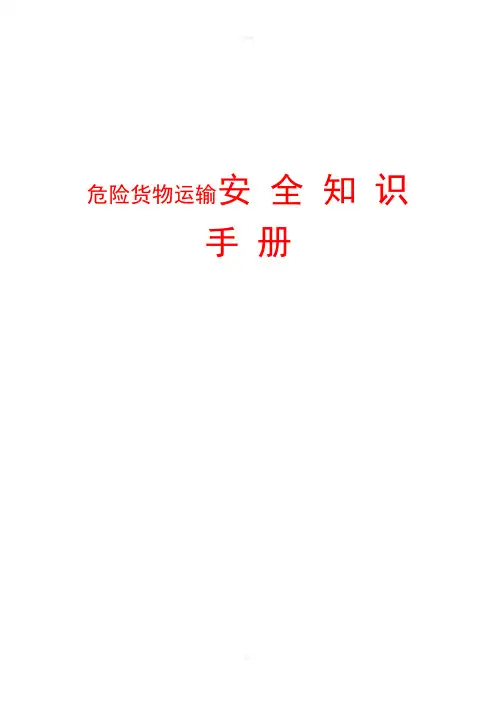 危险货物运输安全知识手册(3)