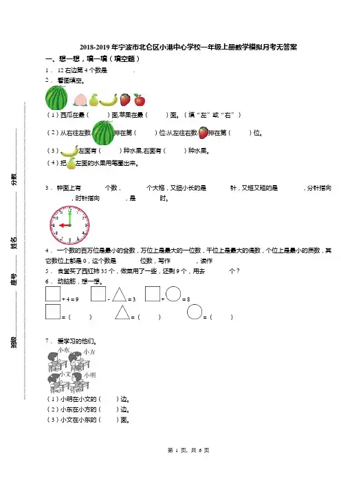 2018-2019年宁波市北仑区小港中心学校一年级上册数学模拟月考无答案