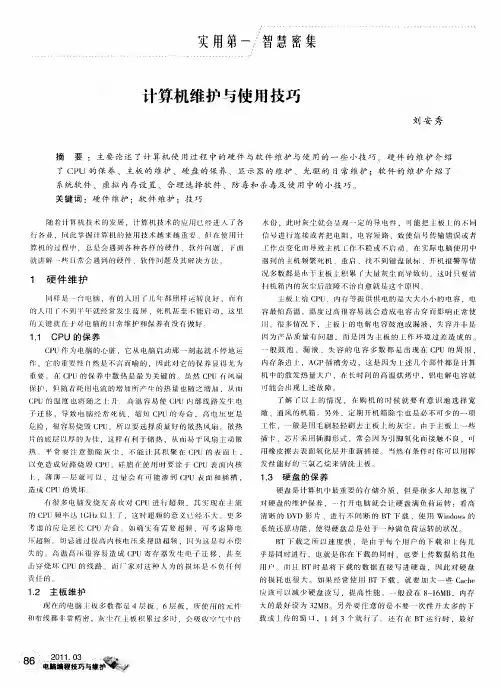计算机维护与使用技巧