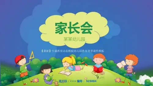 【最新】卡通教育动态模板幼儿园教育背景课件模板