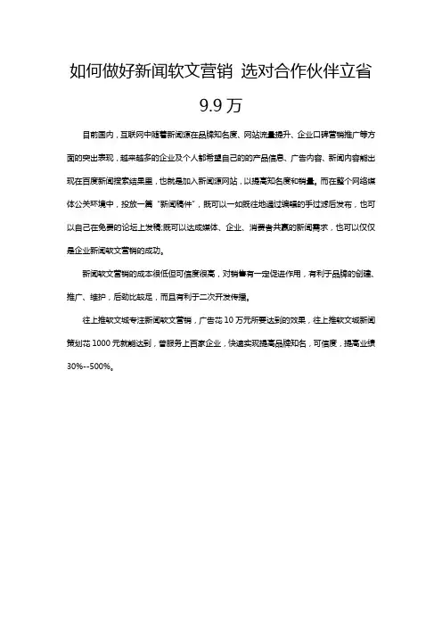 如何做好新闻软文营销 选对合作伙伴立省9.9万
