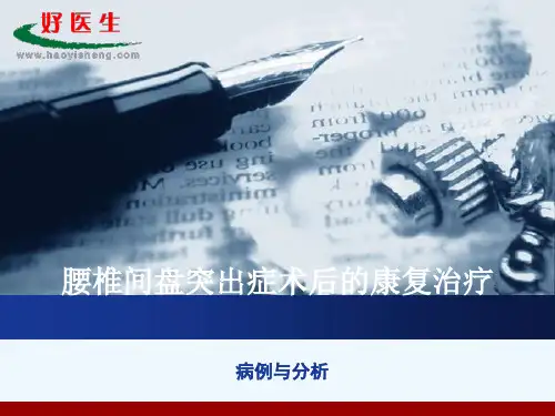 腰椎间盘突出症术后康复治疗(病例与分析)