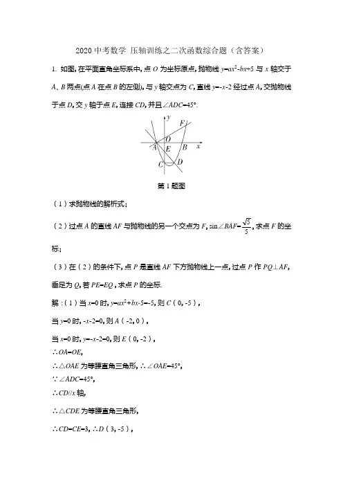 2020年中考数学复习专题汇编： 压轴训练之二次函数综合题