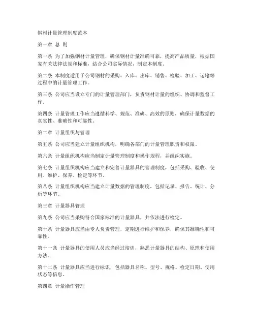 钢材计量管理制度范本