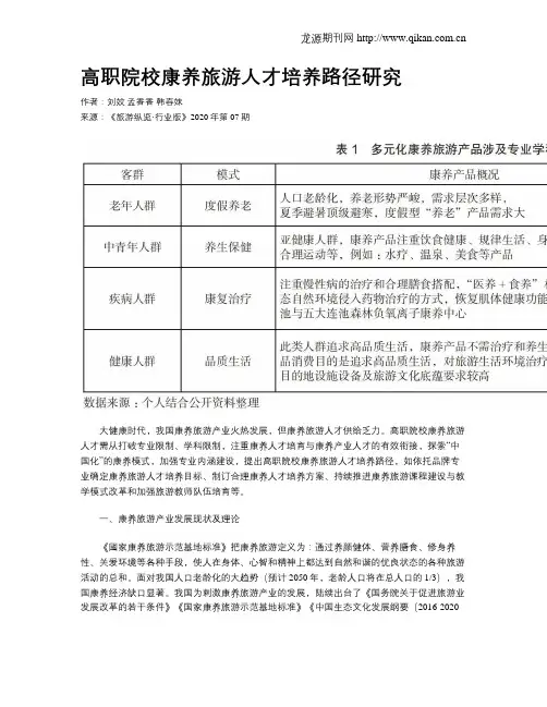 高职院校康养旅游人才培养路径研究