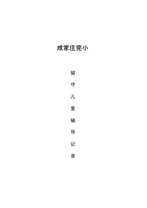留守儿童心理辅导记录表