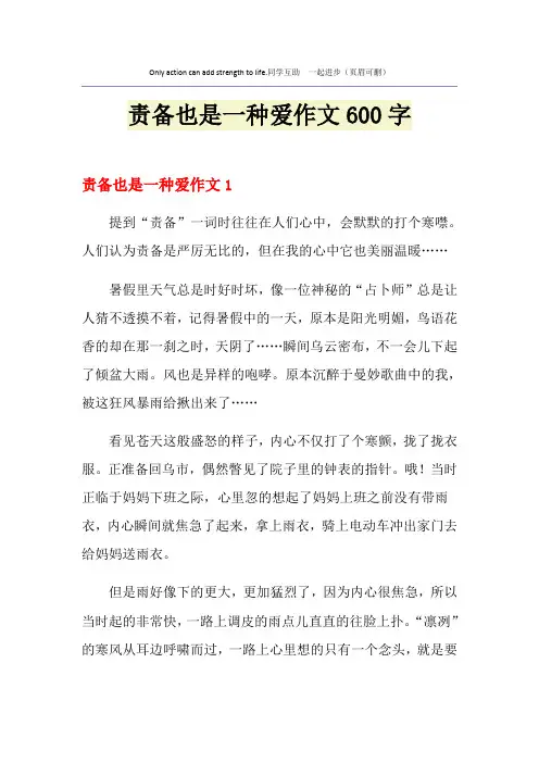 责备也是一种爱作文600字