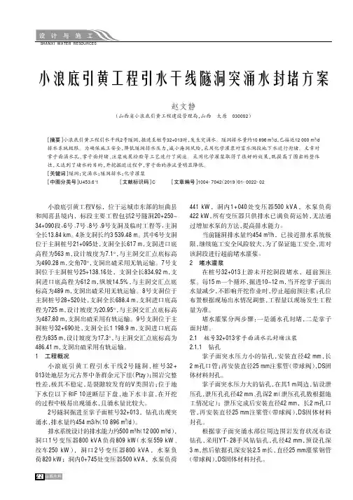 小浪底引黄工程引水干线隧洞突涌水封堵方案