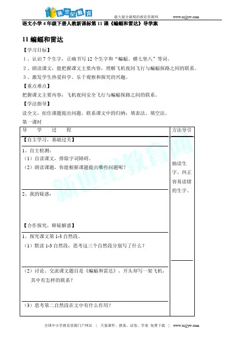 第11课《蝙蝠和雷达》导学案