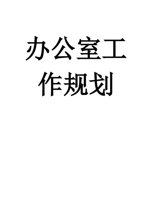 办公室未来工作规划