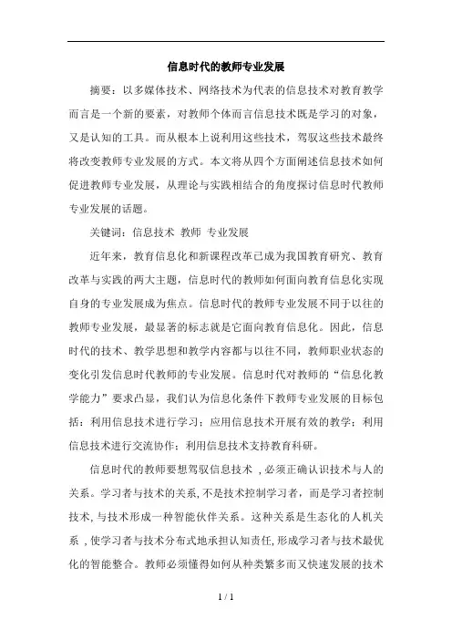 信息时代的教师专业发展