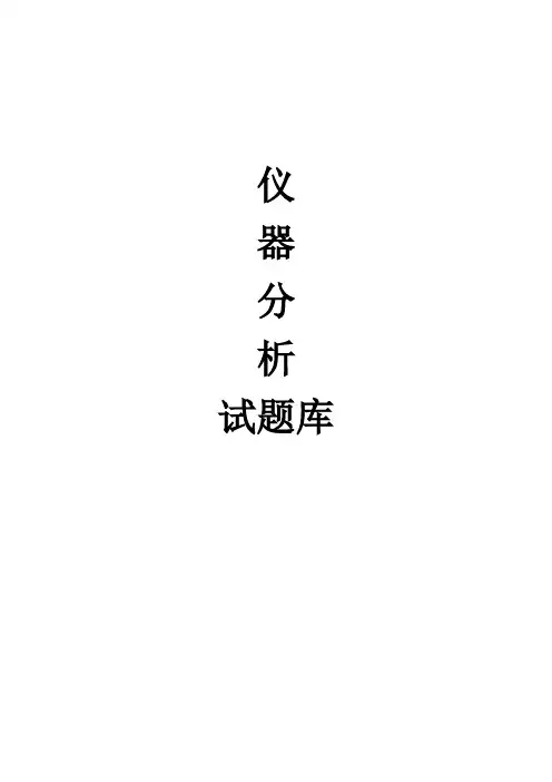仪器分析  试题库  及答案.doc