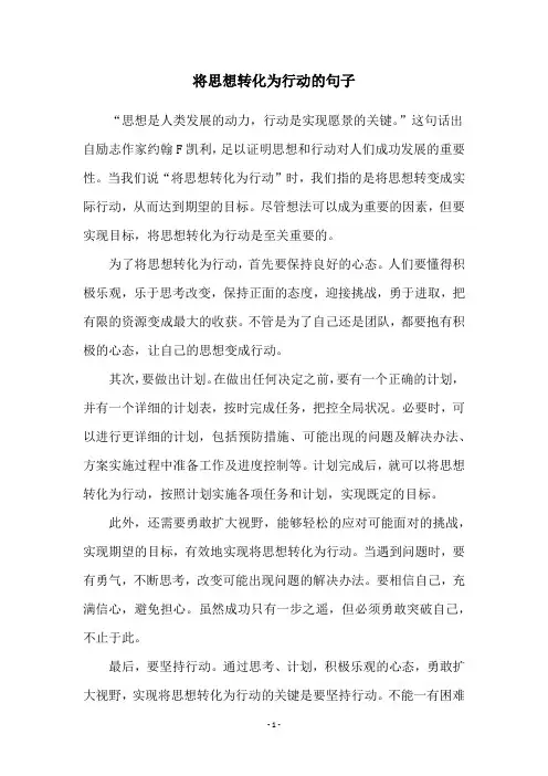 将思想转化为行动的句子