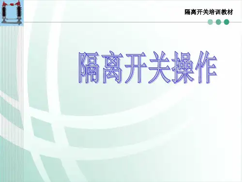 隔离开关培训课件三(隔离开关操作)