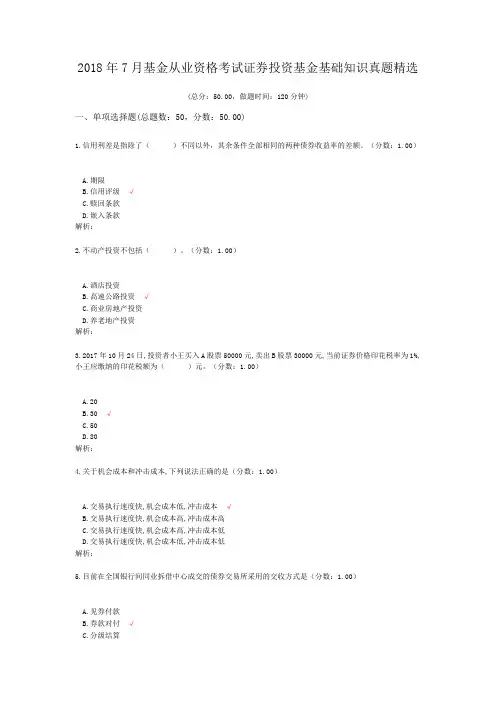 2018年7月基金从业资格考试证券投资基金基础知识真题精选