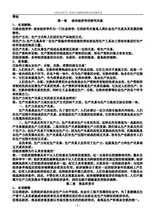 政治经济学复习资料之名词解释和思考题答案【免费、全面、权威】