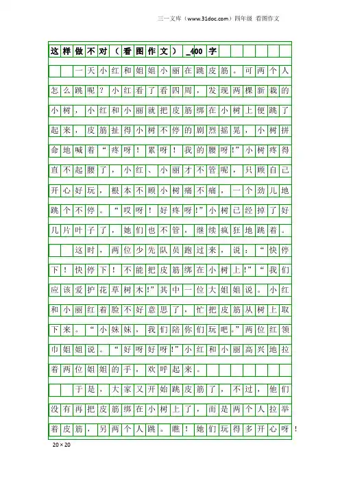 四年级看图作文：这样做不对(看图作文)_400字