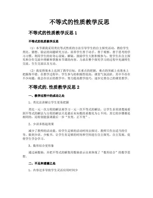 不等式的性质教学反思 3