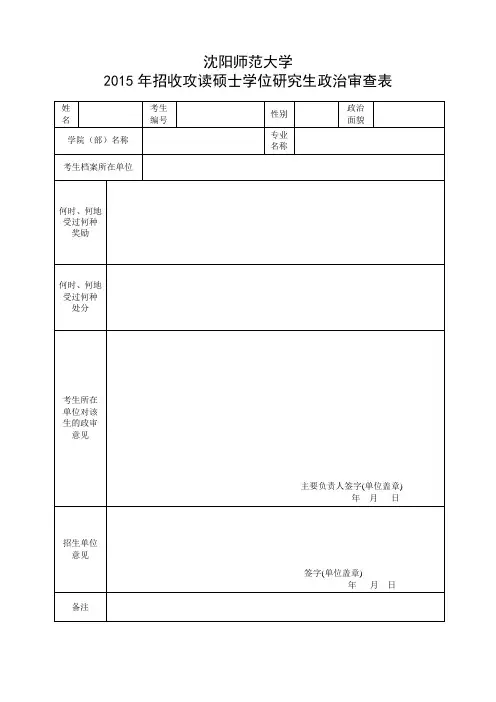 2015沈阳师范政审表