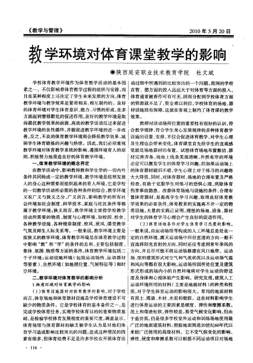 教学环境对体育课堂教学的影响
