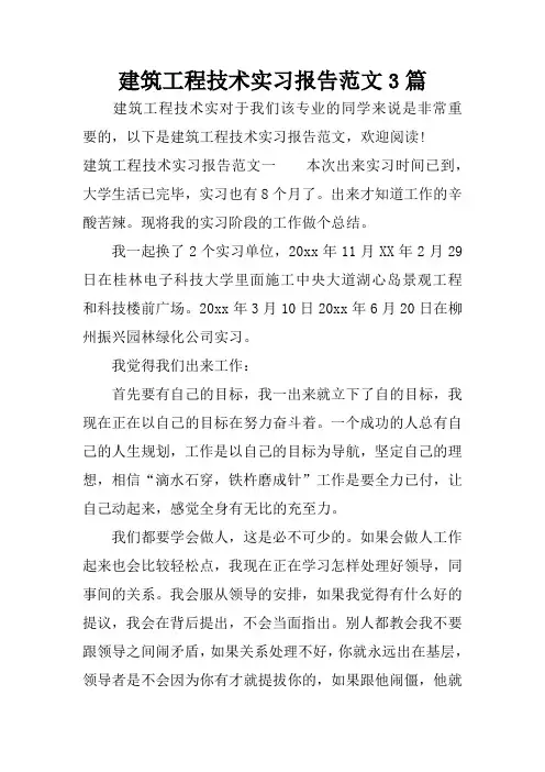 建筑工程技术实习报告范文3篇