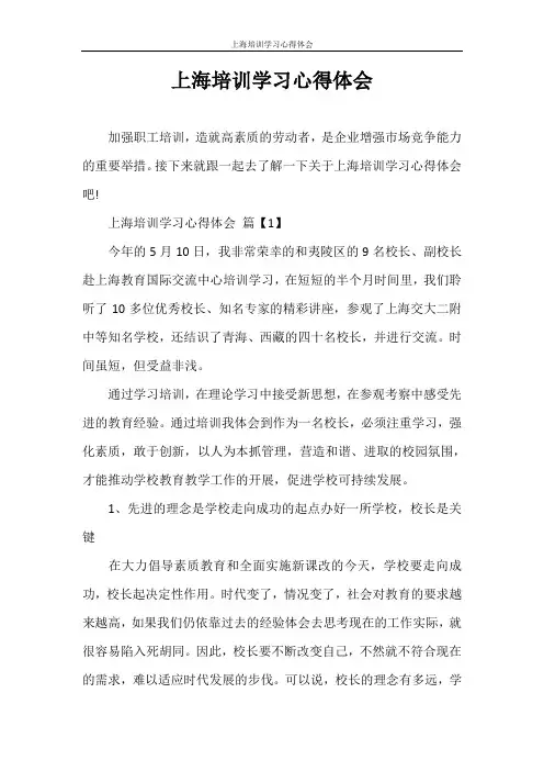 心得体会 上海培训学习心得体会