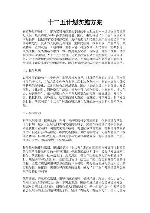 最新 十二五计划实施方案-精品