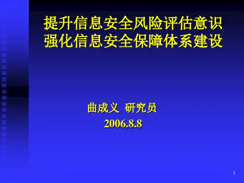 提升信息安全风险评估意识强化信息安全保障体系建设(1)