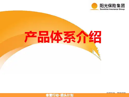 最新-保险公司产品体系介绍-PPT文档资料