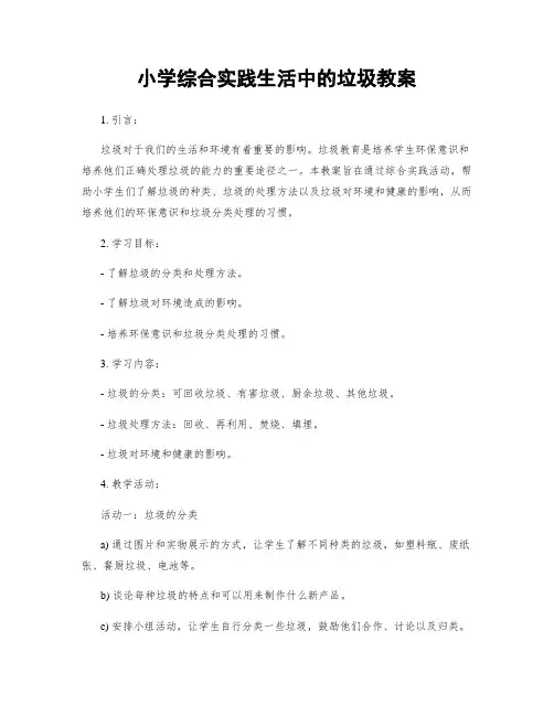小学综合实践生活中的垃圾教案