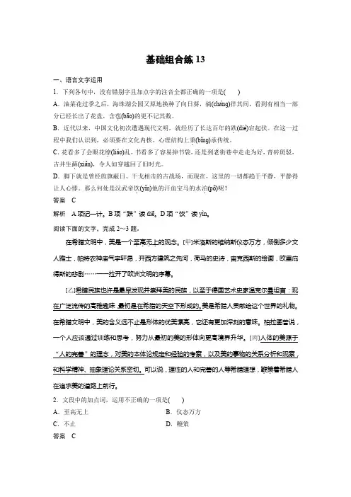 高考语文一轮练习：基础突破+基础组合练13+Word版含解析