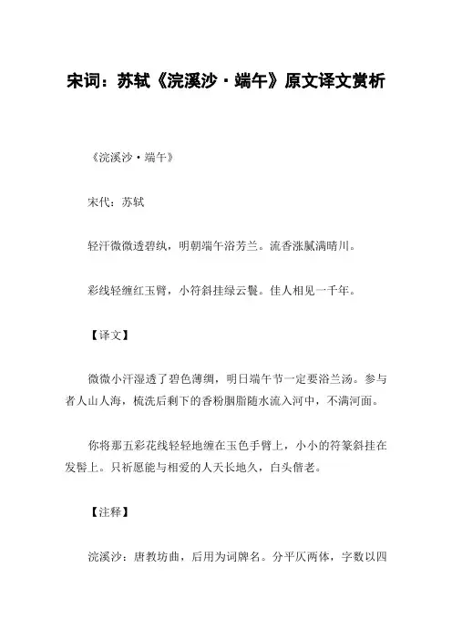 宋词：苏轼《浣溪沙·端午》原文译文赏析