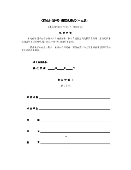 《商业计划书》规范化格式(Word格式)