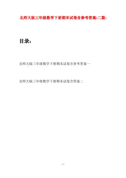 北师大版三年级数学下册期末试卷含参考答案(二篇)