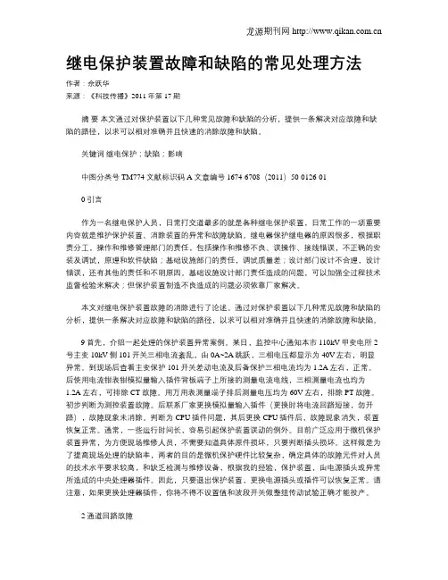 继电保护装置故障和缺陷的常见处理方法