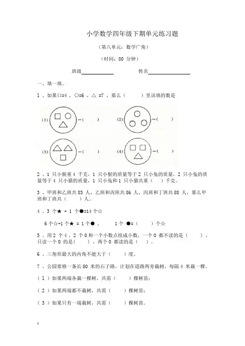 人教版小学四年级数学下册第八单元检测试题考卷