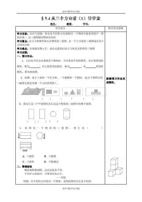 苏科版-数学-七年级上册-《5.4从三个方向看》(1)导学案