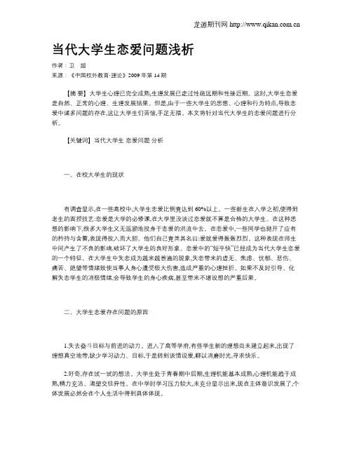当代大学生恋爱问题浅析
