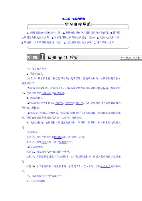 【高中政治】学高一政治人教版必修1教师用书：第3单元+第8课+第2框 征税和纳税+Wo