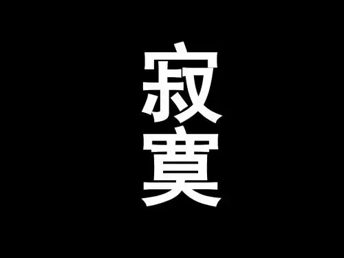 寂寞1