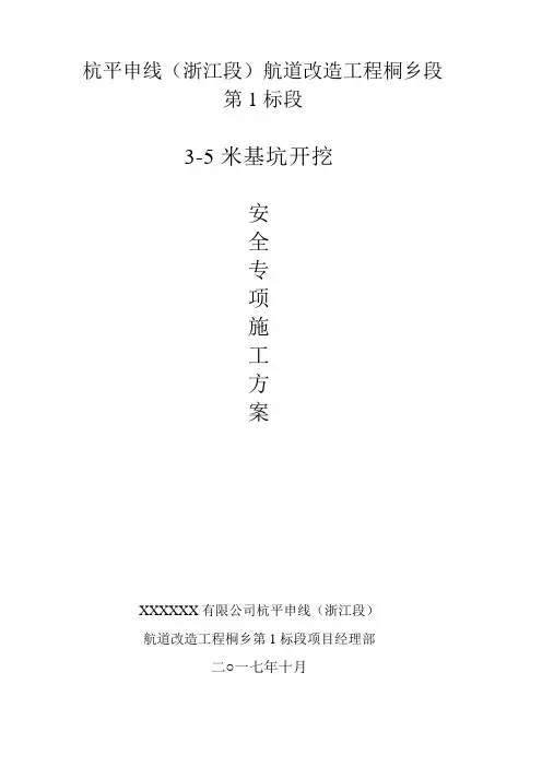 3-5米基坑开挖安全专项施工方案