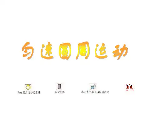 高一物理匀速圆周运动