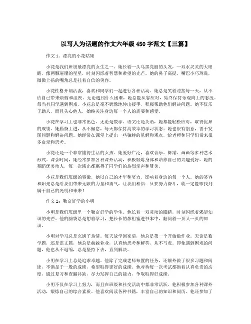 以写人为话题的作文六年级450字范文【三篇】 2
